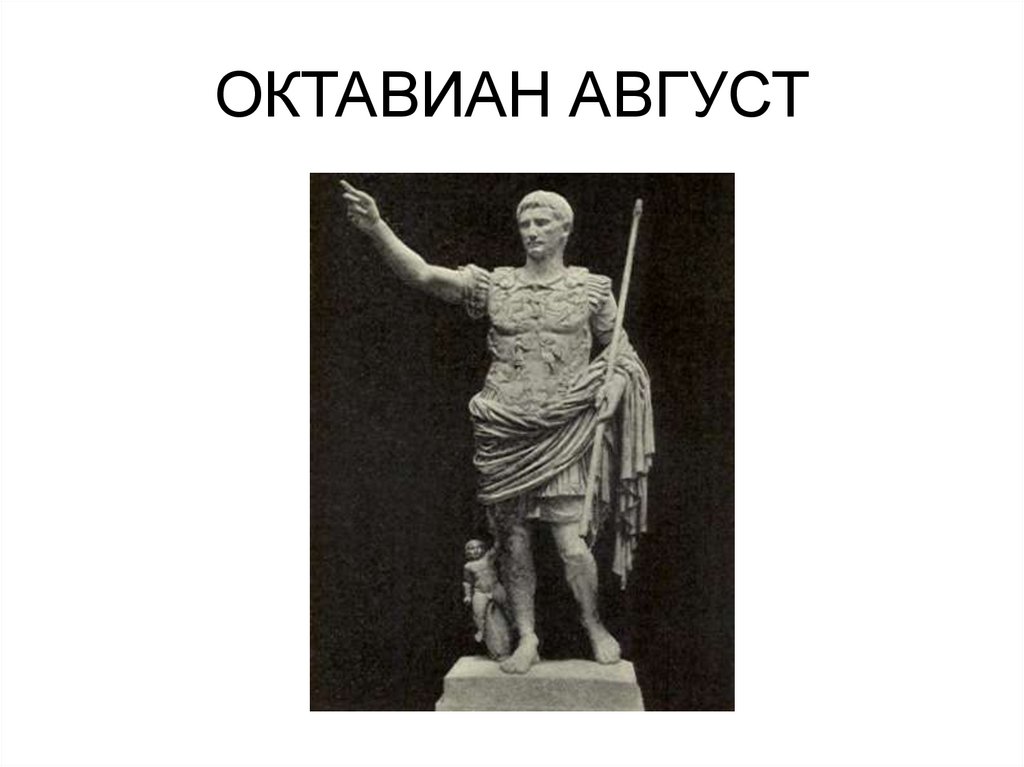 ОКТАВИАН АВГУСТ