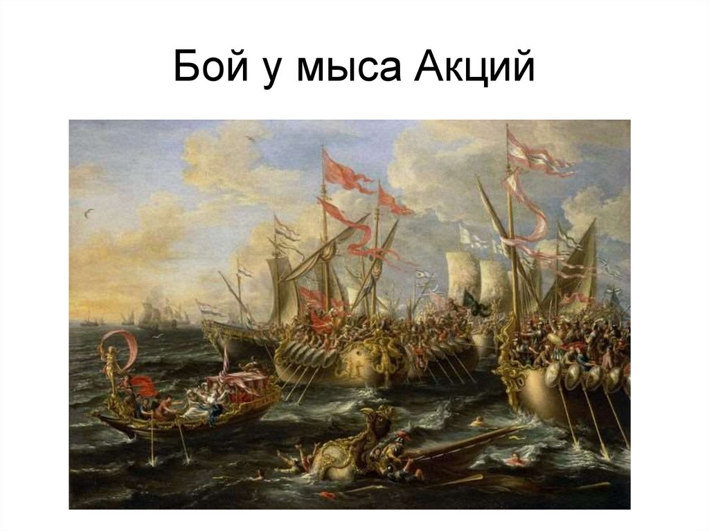 Бой у мыса Акций