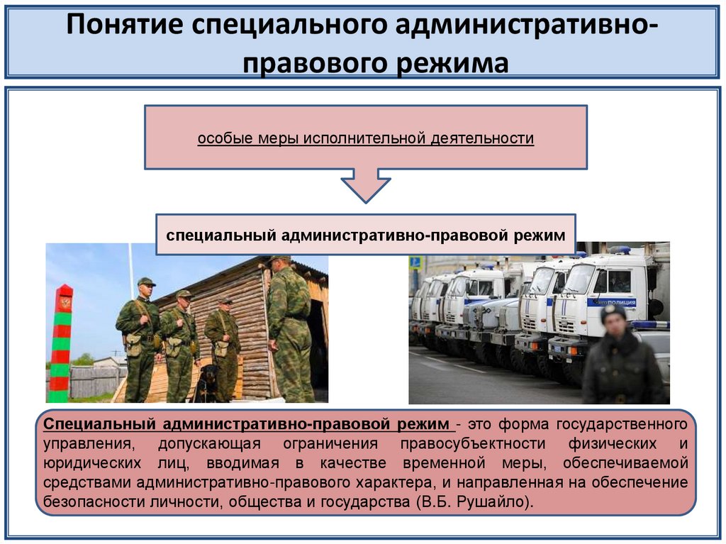 Условия чрезвычайного положения. Специальные административно-правовые режимы. Административно правовые режимы. Специальный правовой режим. Специальные административно-правовые режимы понятие.