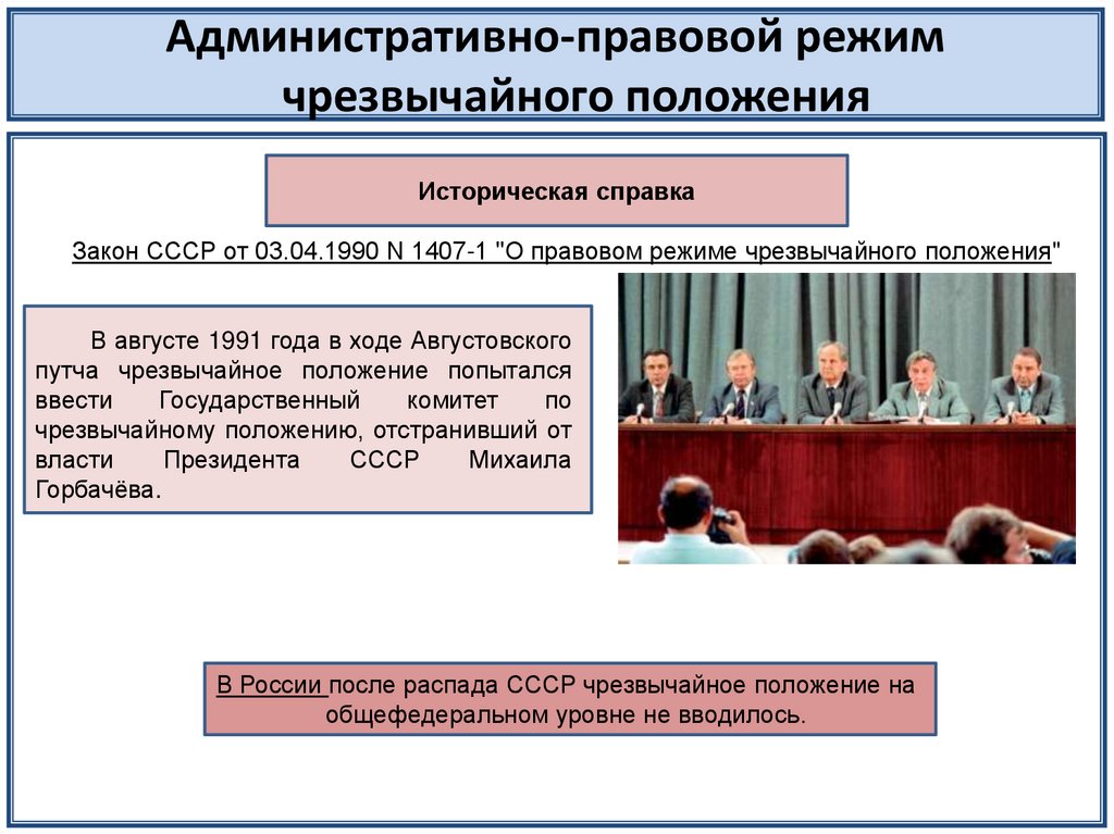 Введено положение. Режим чрезвычайного положения. Правовой режим чрезвычайного положения. Режим чрезвычайного положения административное право. Административно правовые режимы.