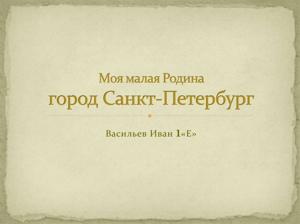 Моя малая Родина город Санкт-Петербург - презентация онлайн