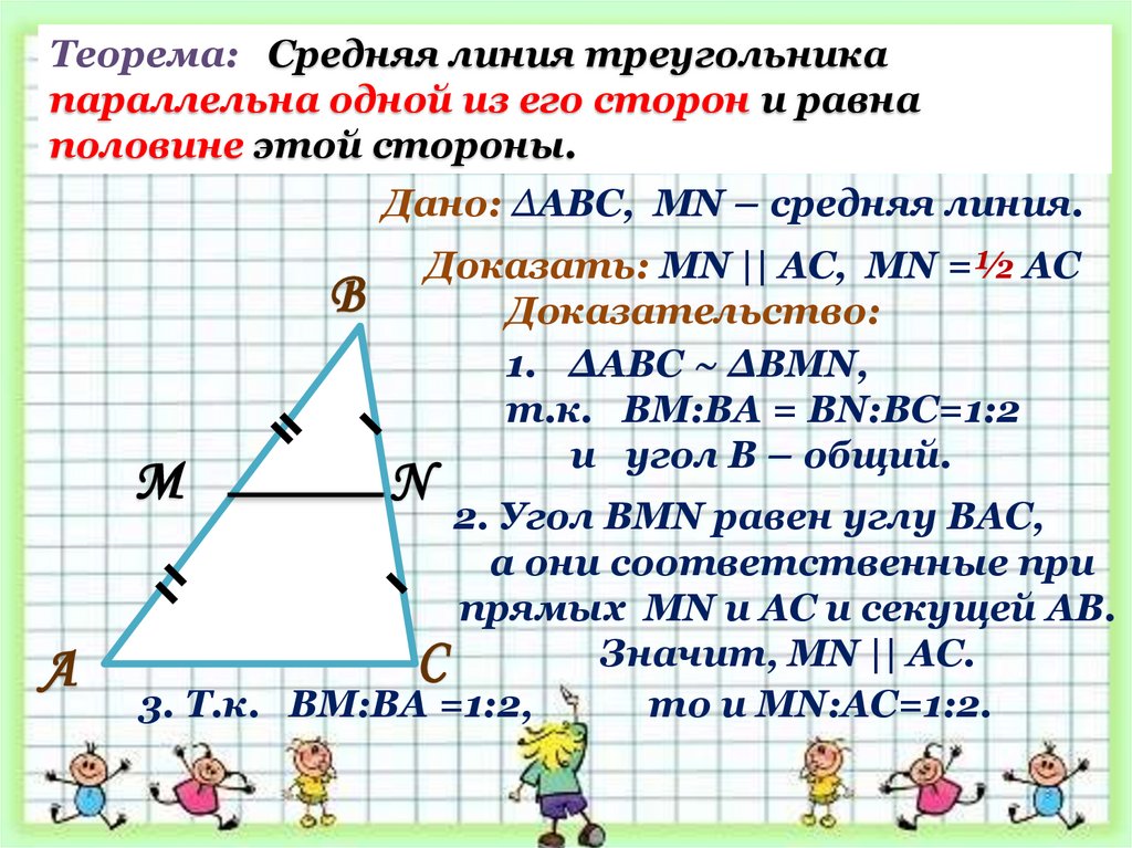 Теорема о средней линии треугольника формулировка. Средняя линия треугольника 8 класс. Теорема о средней линии треугольника 8 класс. Средняя линия треугольника презентация. Как выглядит средняя линия треугольника.