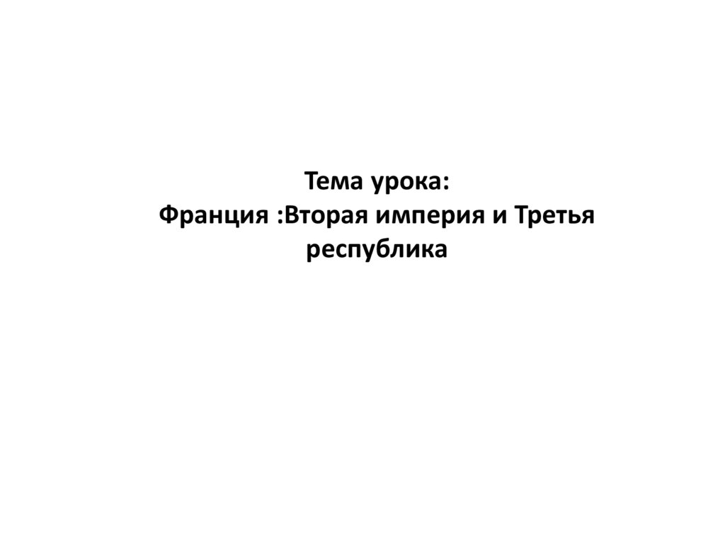 Третья республика урок. Франция 2 Империя и 3 Республика. Франция вторая Империя и третья Республика. Франция вторая Империя и третья Республика презентация. Тема урока Франция.