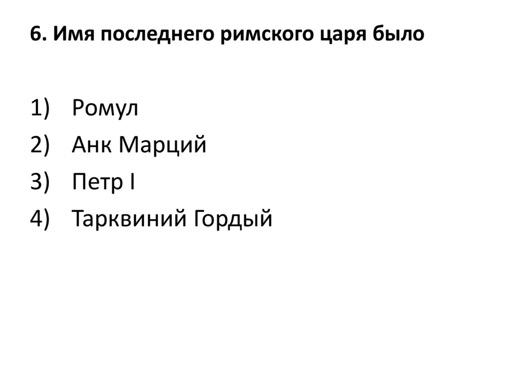 Тест по истории завоевание римом италии