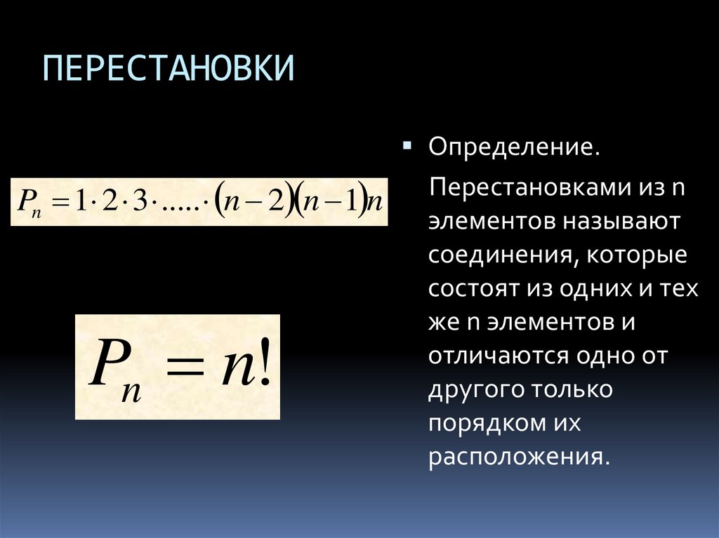 ПЕРЕСТАНОВКИ