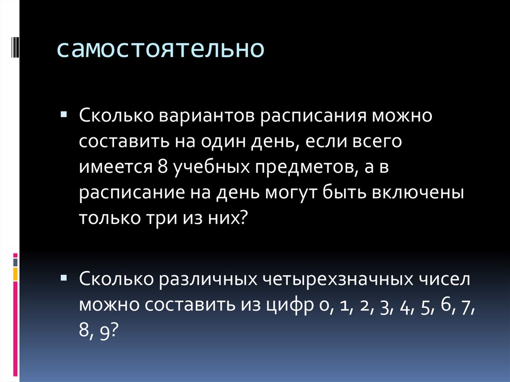 самостоятельно