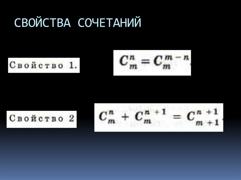 СВОЙСТВА СОЧЕТАНИЙ