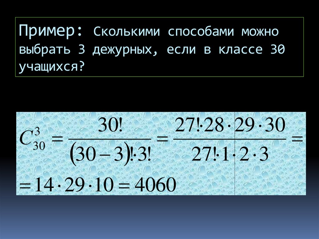 Пример: Сколькими способами можно выбрать 3 дежурных, если в классе 30 учащихся?