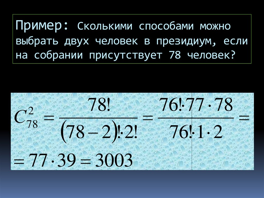Пример: Сколькими способами можно выбрать двух человек в президиум, если на собрании присутствует 78 человек?