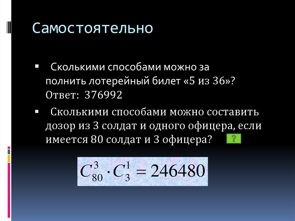 Самостоятельно