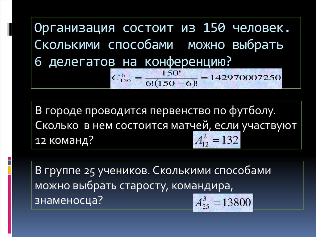 Организация состоит из 150 человек. Сколькими способами можно выбрать 6 делегатов на конференцию?