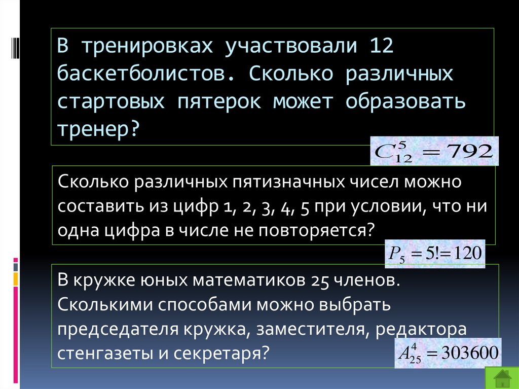 В тренировках участвовали 12 баскетболистов. Сколько различных стартовых пятерок может образовать тренер?