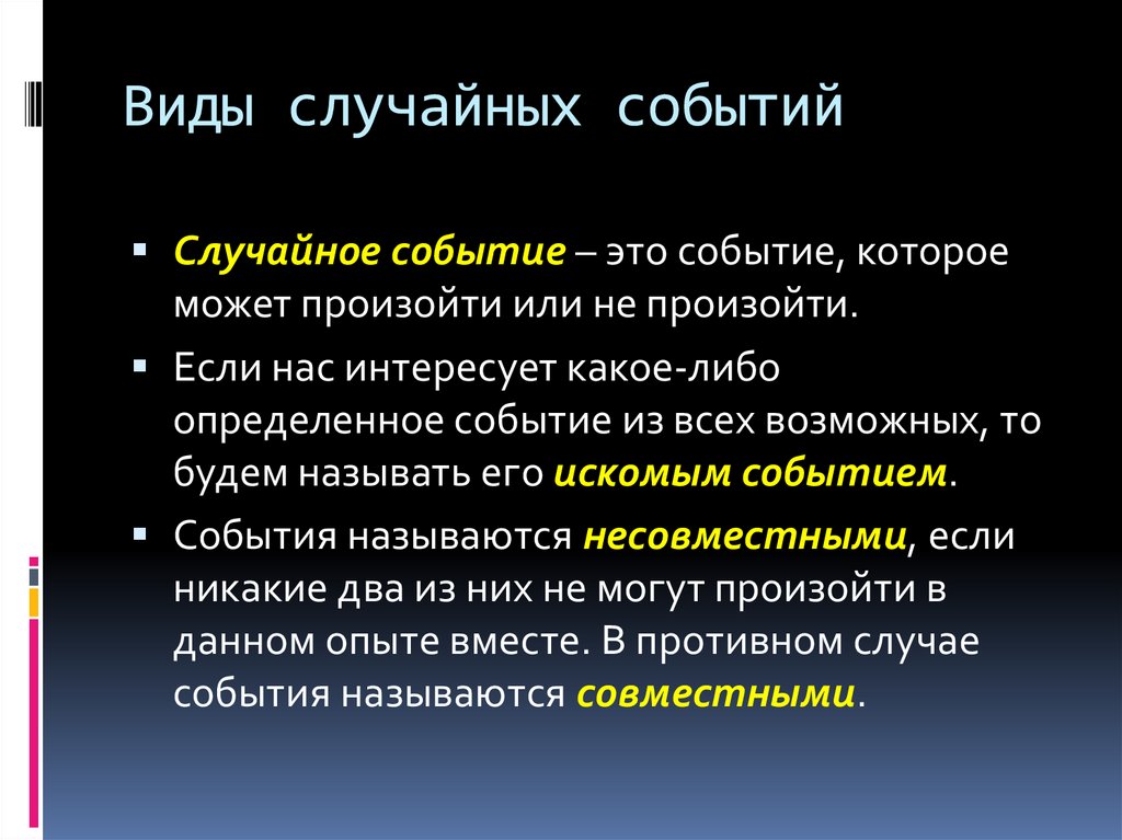 Виды случайных событий