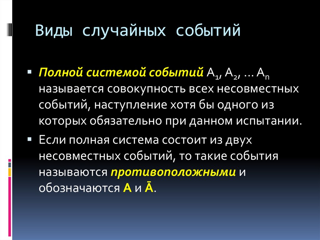 Виды случайных событий