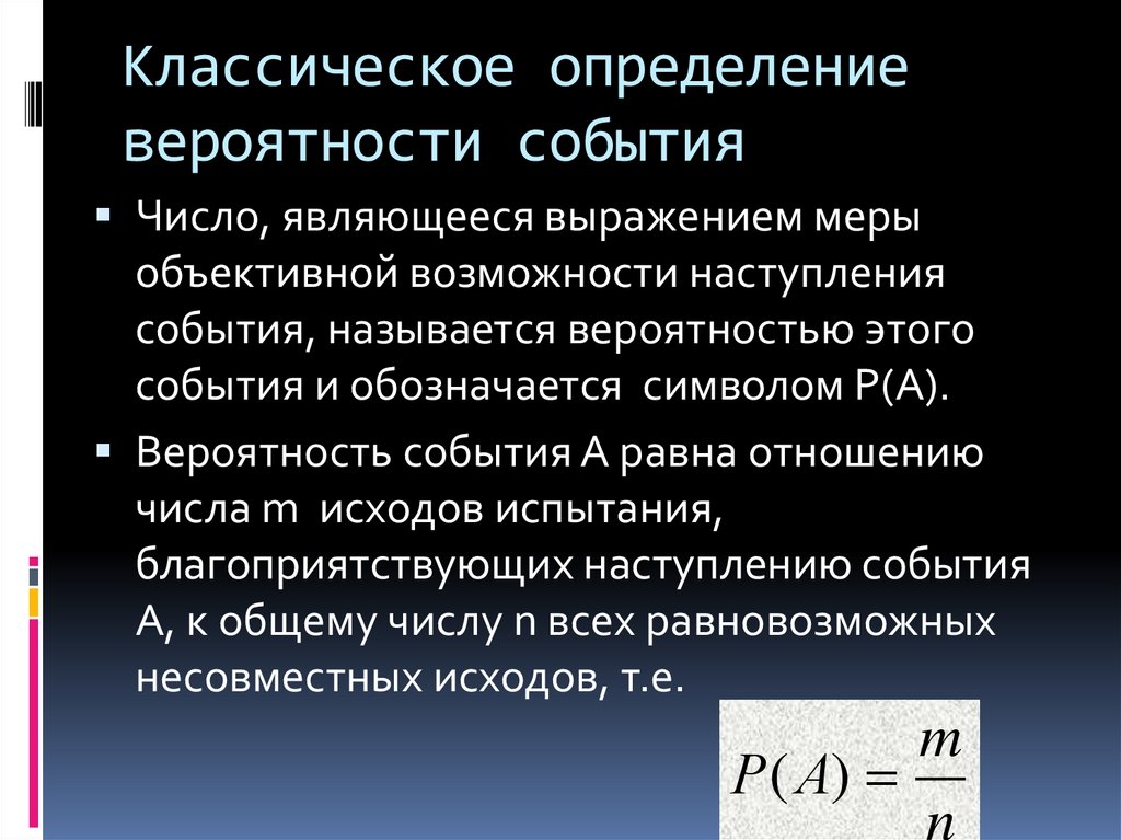 Классическое определение вероятности события