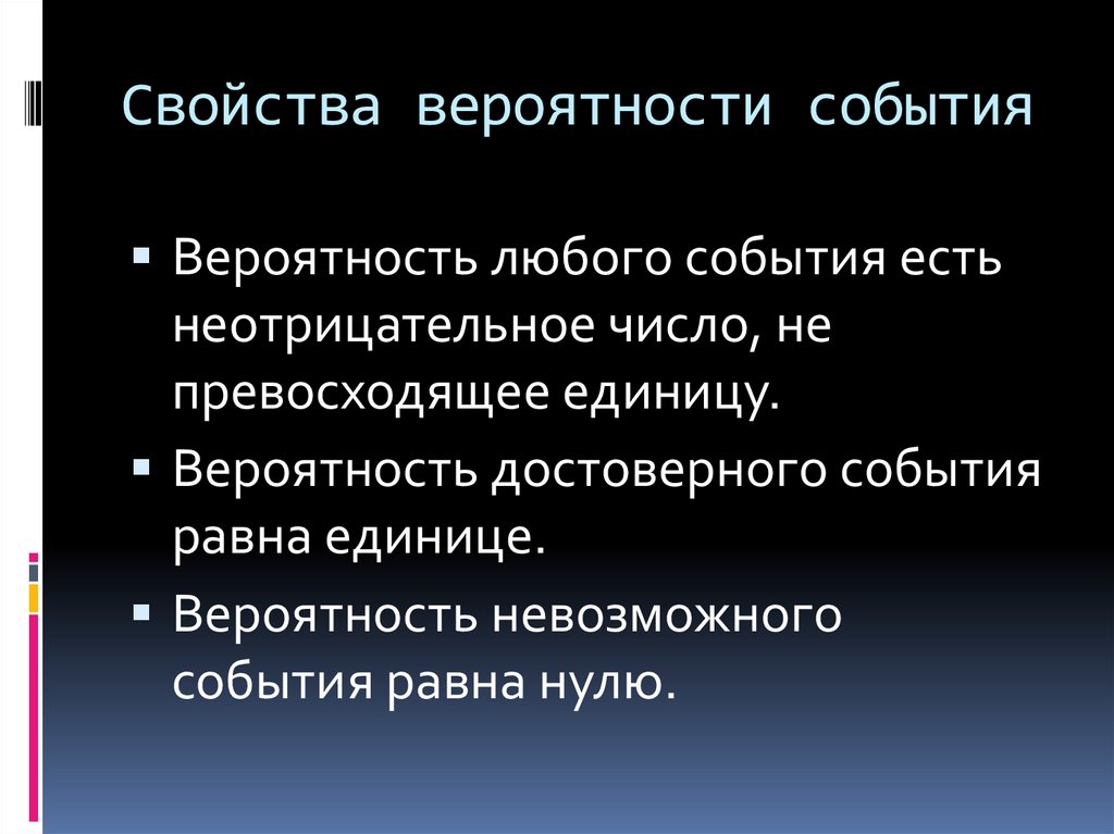 Свойства вероятности события