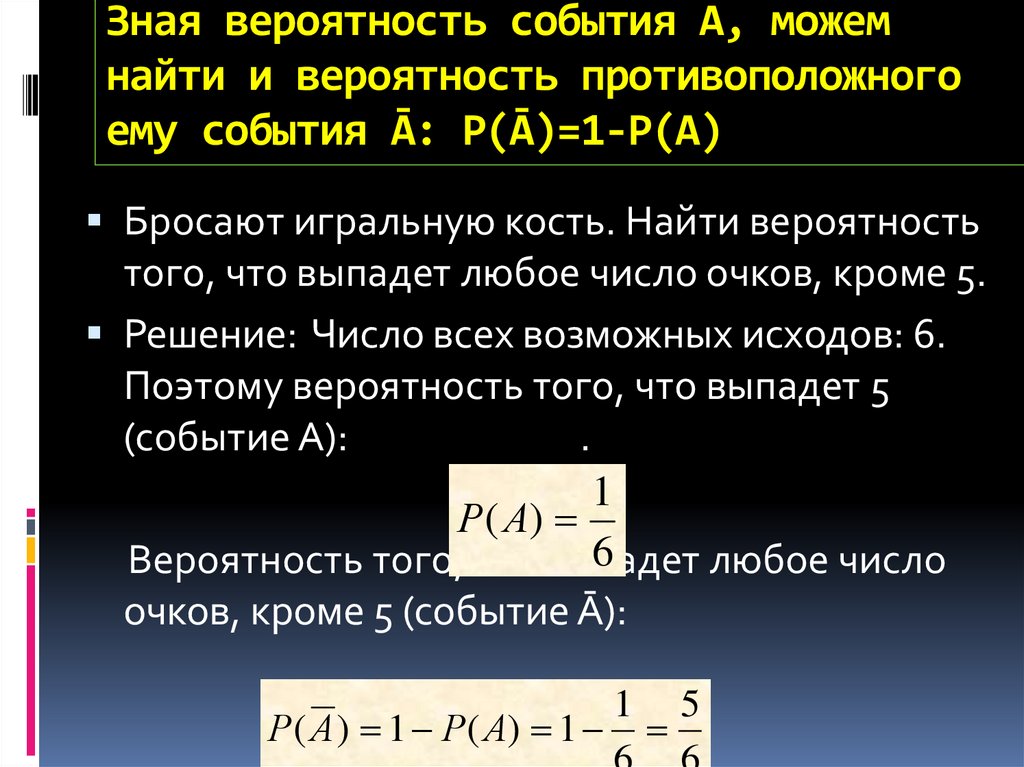 Зная вероятность события А, можем найти и вероятность противоположного ему события Ā: Р(Ā)=1-Р(А)