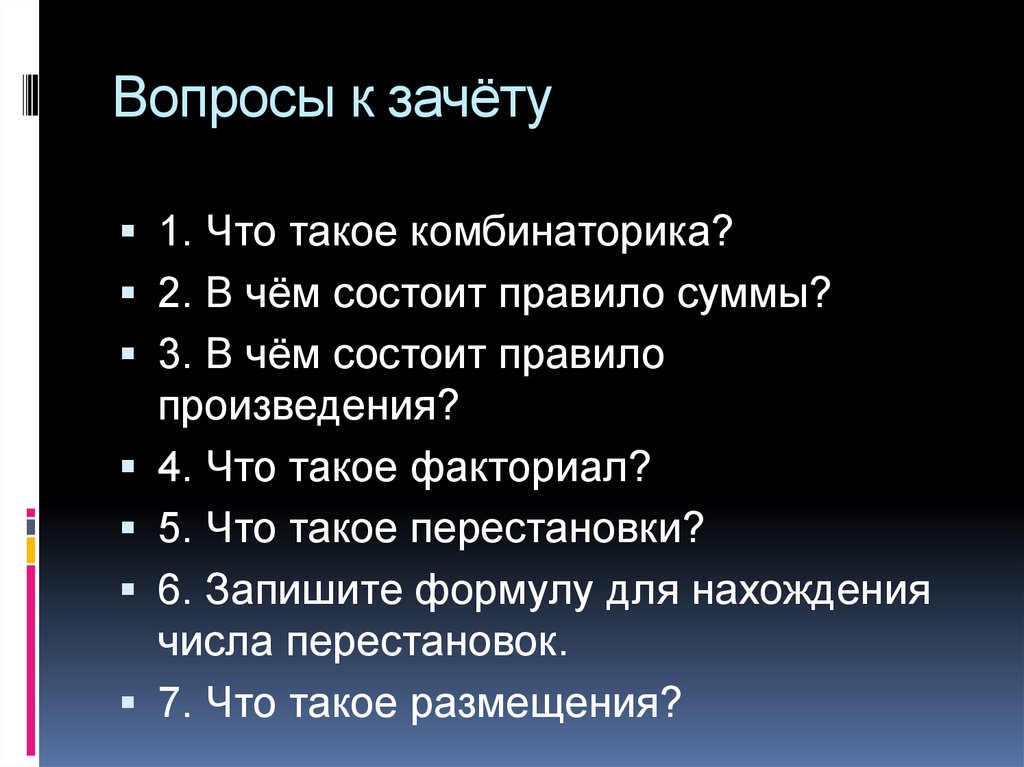 Вопросы к зачёту