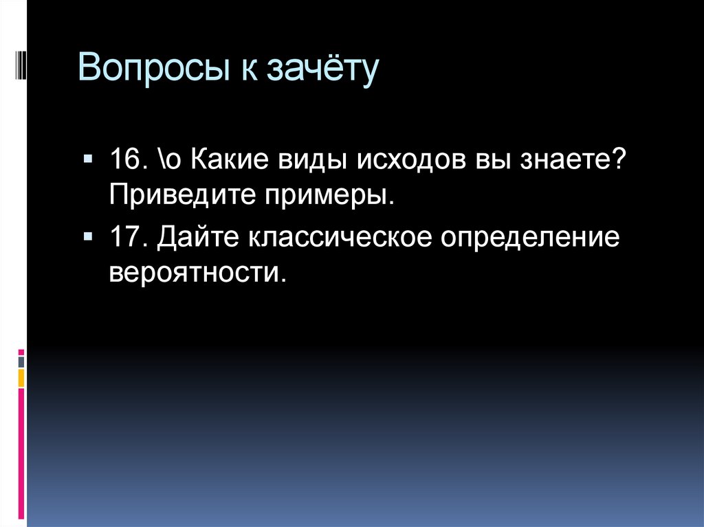 Вопросы к зачёту