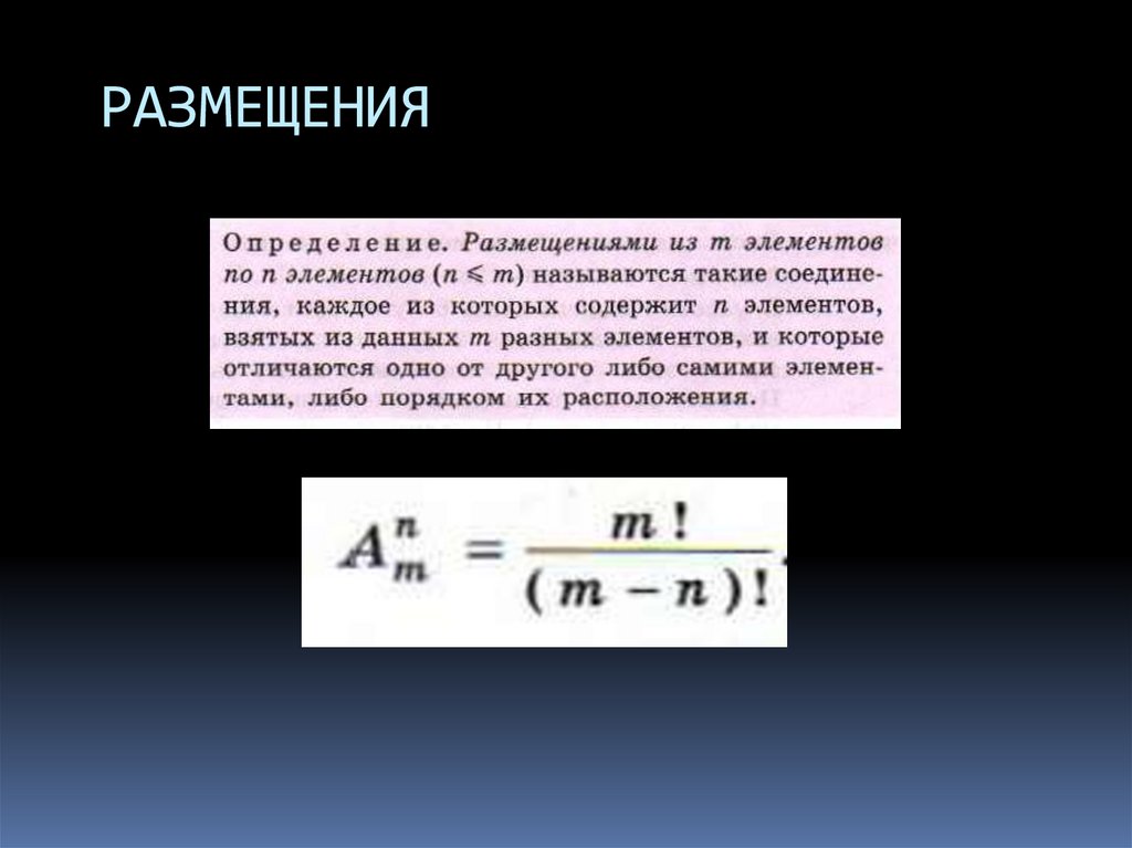 РАЗМЕЩЕНИЯ