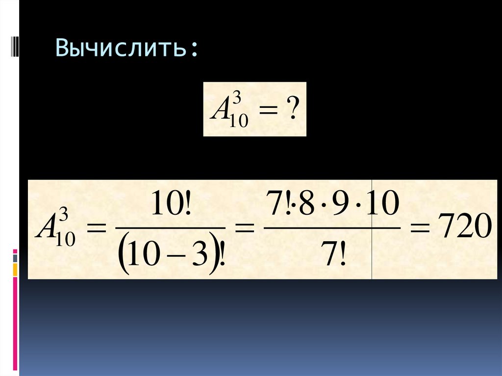 Вычислить: