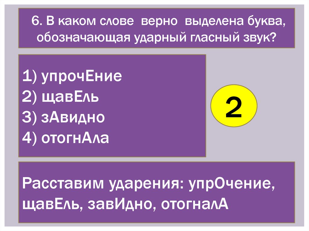 Постановка ударения. Тест - online presentation