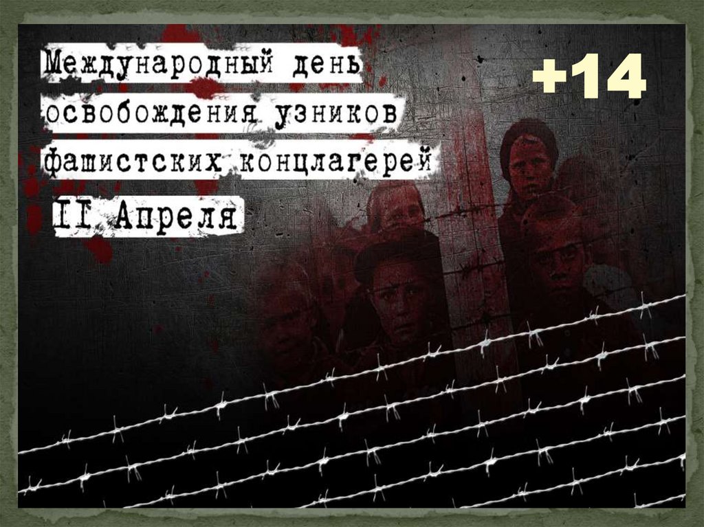Международный день освобождения узников фашистских лагерей