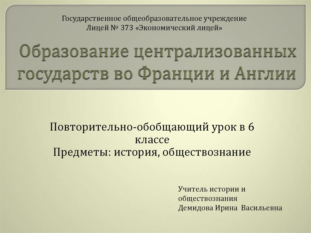 Централизованное образование. Образование централизованных государств в Англии. Образование централизованного государства в Англии. Образование централизованных государств в Англии и Франции. Образование централизованных государств в Англии Франции 6 класс.