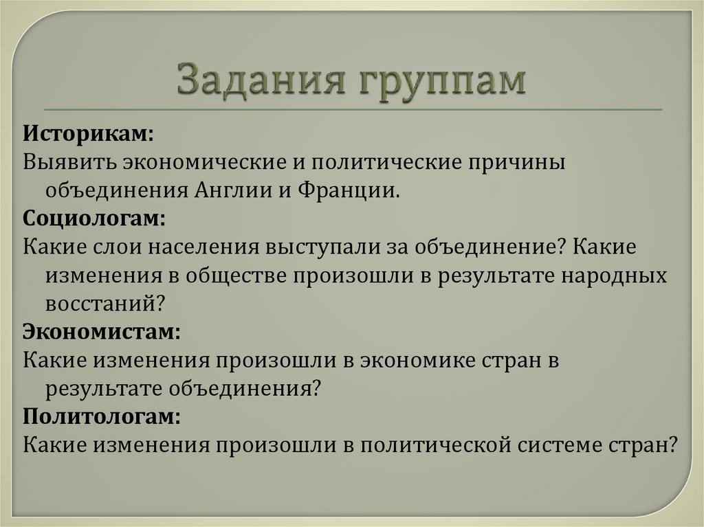 Политические причины. Итоги объединения Англии. Причины объединения Англии. Экономические причины объединения Англии. Причины объединения Франции и Англии.