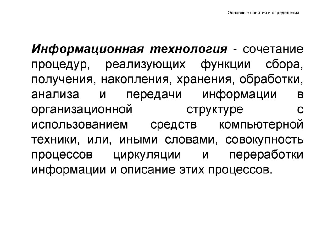 Осуществить возможность. Информационные технологии основные понятия и определения. Основные понятия и определения ИТ.. Основные понятия и определения информационных систем. Основные определения технологии.