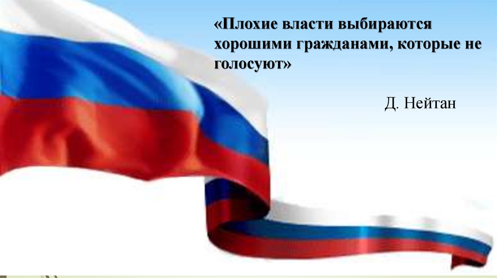 Плохие власти граждане которые не голосуют. Плохие власти выбираются хорошими гражданами которые не голосуют. Фон для презентации избирательное право. Плохие власти выбираются хорошими гражданами которые пример. Выбираются.