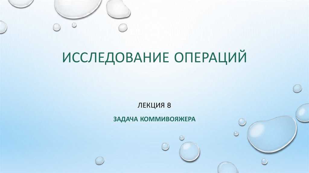 Исследование операции задачи. Исследование операций. Шаблон презентации хирургия. Фон презентации хирургия мочеполовой системы. Фон • теорию исследования операций в информатике.