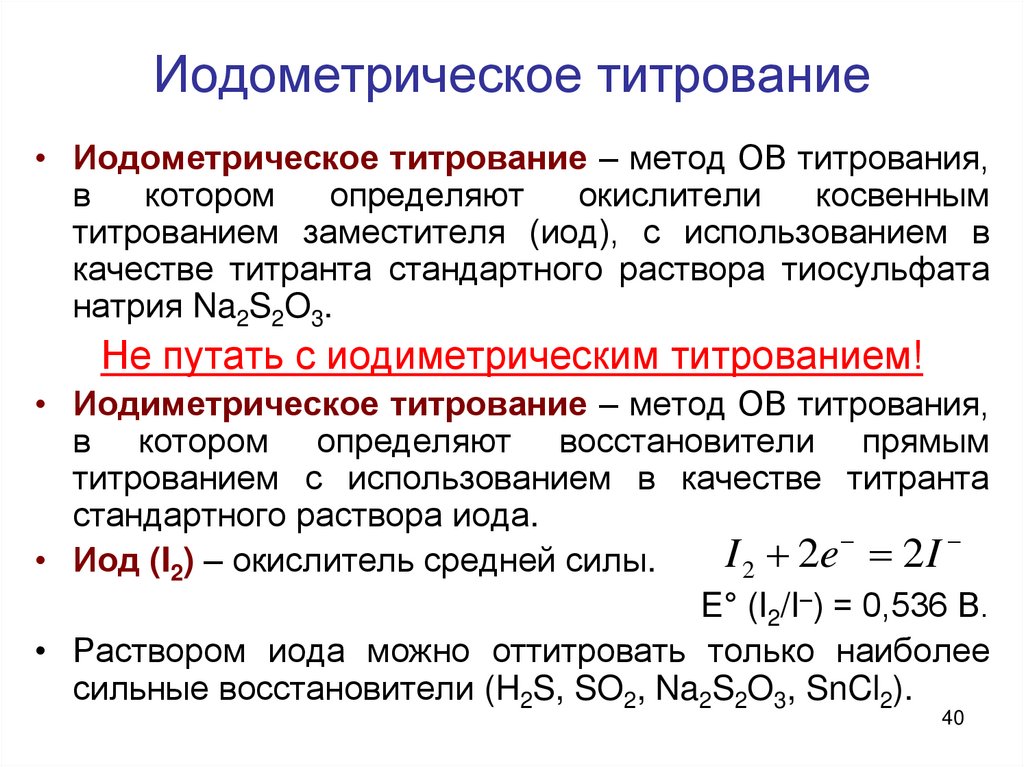 Йодометрическое титрование