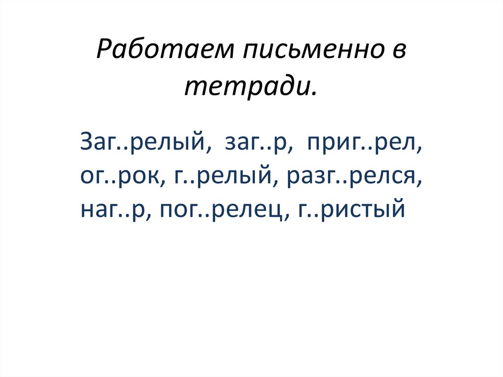 Чередующиеся корни гар и гор - презентация онлайн