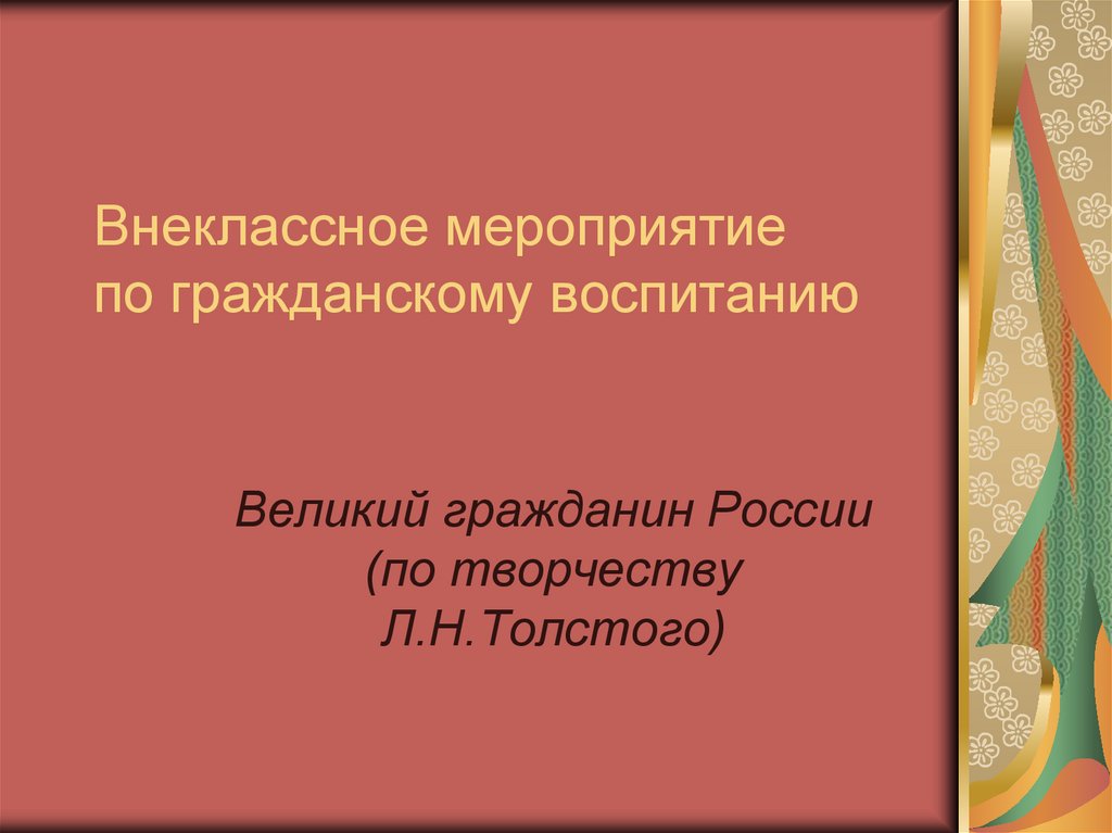 Внеклассное мероприятие по математике для 10 класса с презентацией