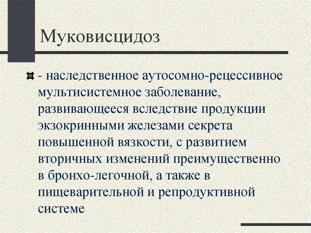 Муковисцидоз наследственная болезнь обусловленная аутосомным рецессивным геном клиническая картина