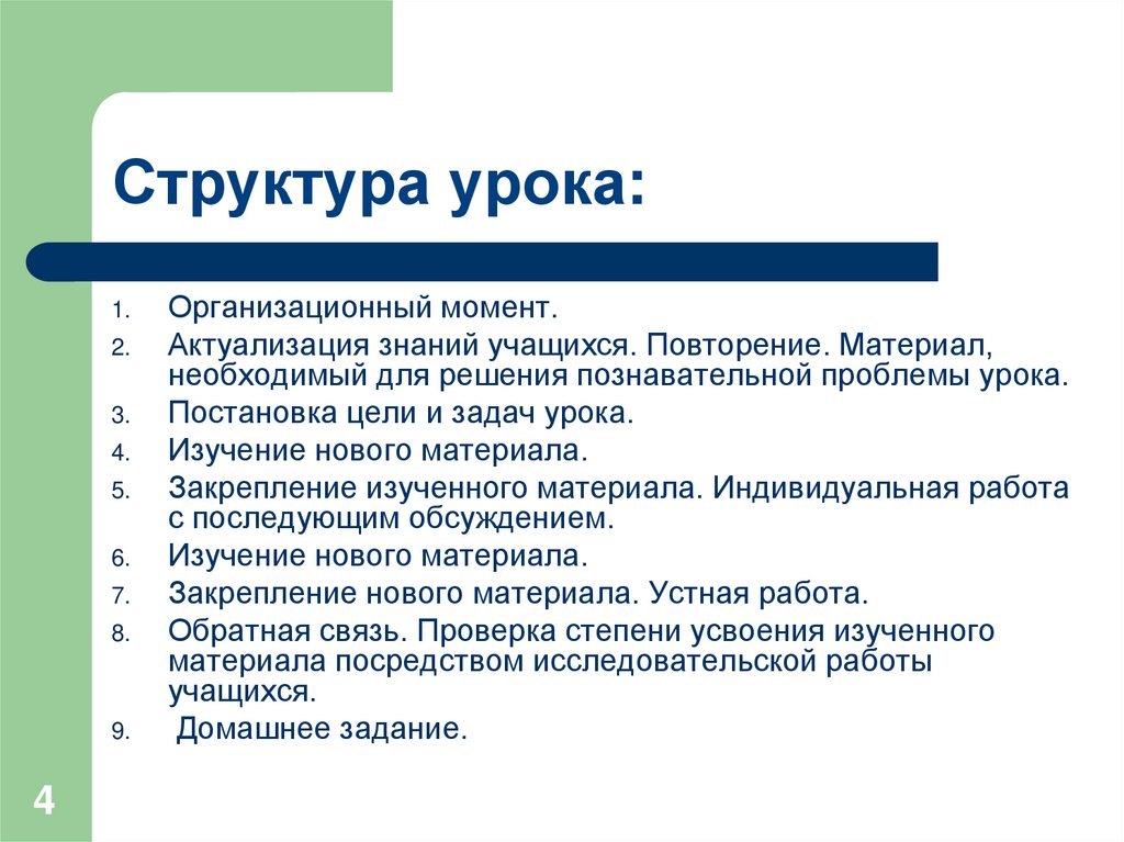 Структура урока это. Структура урока математики. Структура урока закрепления изученного материала. Структура урока оргмомент. Структура урока изучения нового материала.