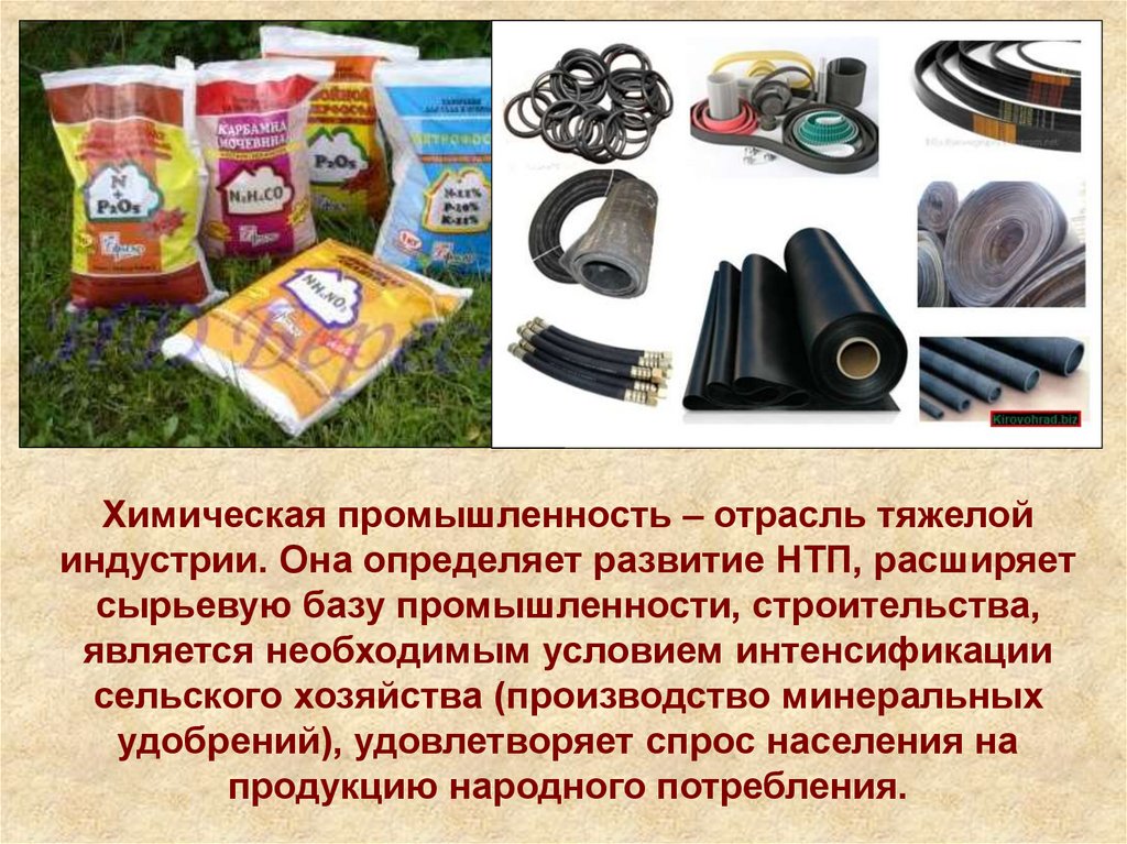 Отрасли промышленности продукция отрасли. Продукция хим промышленности. Продукция химической отрасли. Продукты химической промышленности. Отрасли химической промышленности.