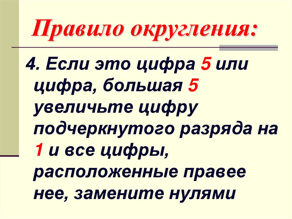 Лет как правило находятся в. Правило округления. Правило округления натуральных чисел. Правило округления чисел. Правило округления чисел 6 класс.