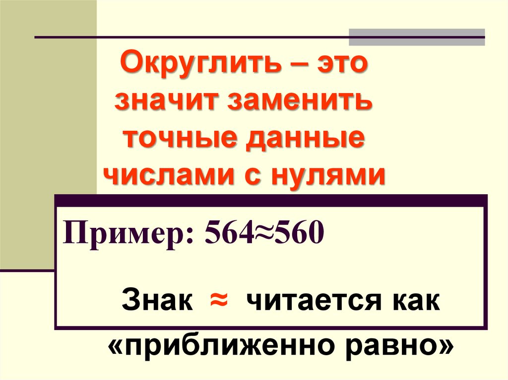 4 округлите числа. Округление натуральных чисел. Правило округления натуральных чисел. Как округлять. Округлить значение.