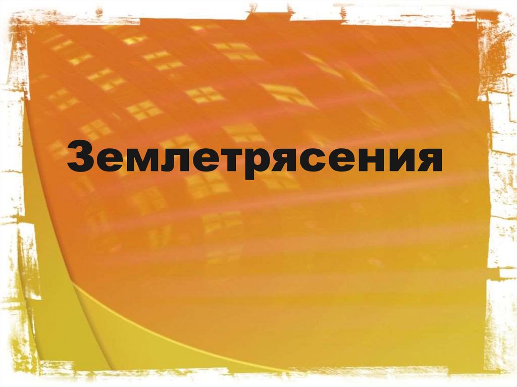 Землетрясения. В чём измеряется сила землетрясения? - презентация онлайн