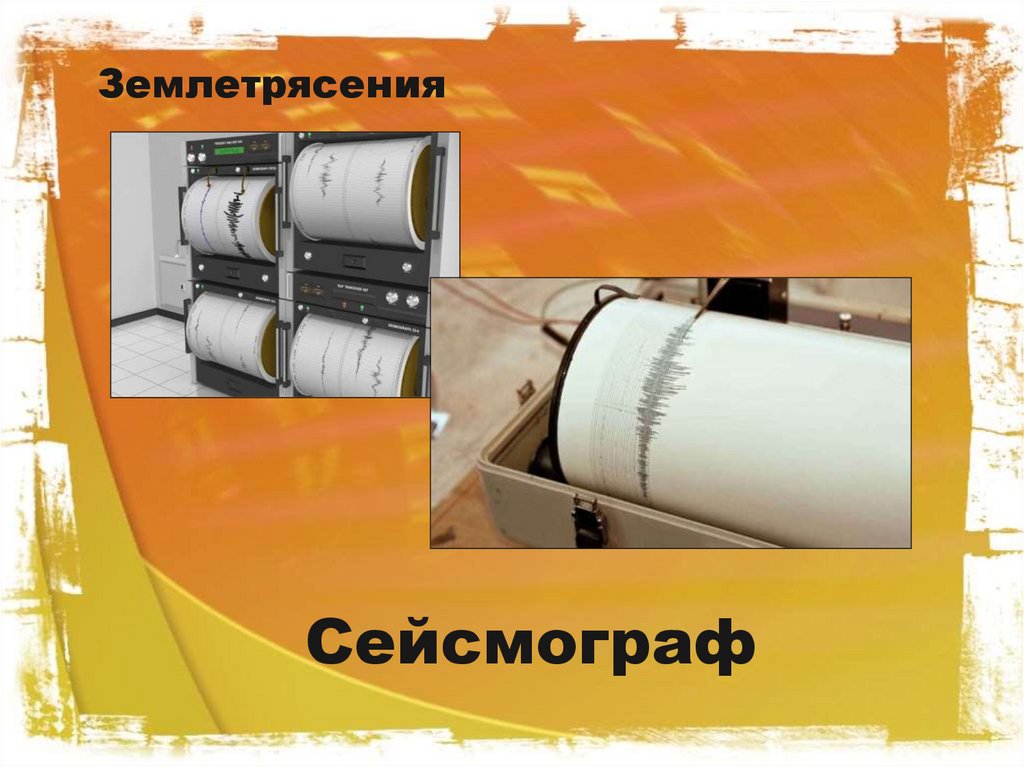 Землетрясения