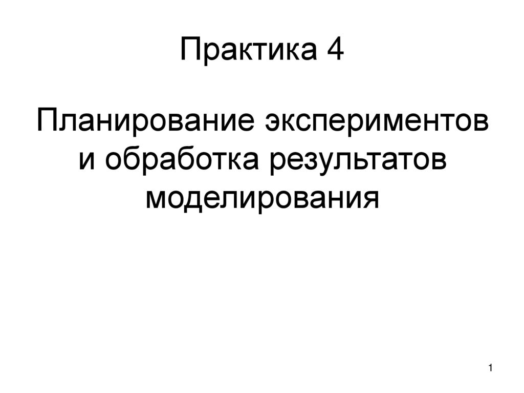 Обработка результатов моделирования. Планирование эксперимента. Методы планирования эксперимента. Практическое моделирование это.