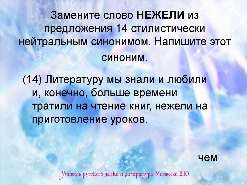 Замена слова данный. Синоним к слову нежели. Нежели предложение. Предложения со словом нежели. Стилистически нейтральные.