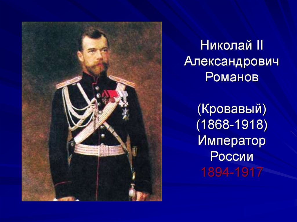 Николай II Александрович Романов (Кровавый) (1868-1918) Император России 1894-1917