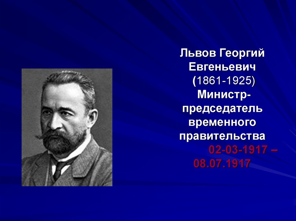Львов Георгий Евгеньевич (1861-1925) Министр-председатель временного правительства 02-03-1917 – 08.07.1917