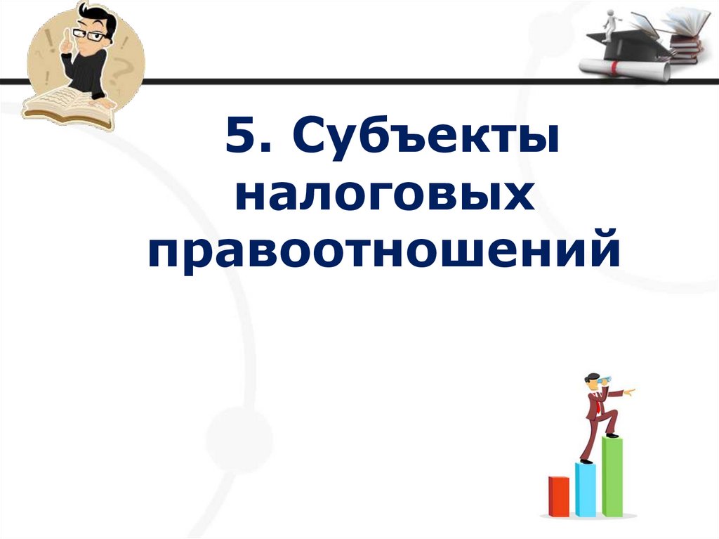 Понятие налогового права - презентация онлайн