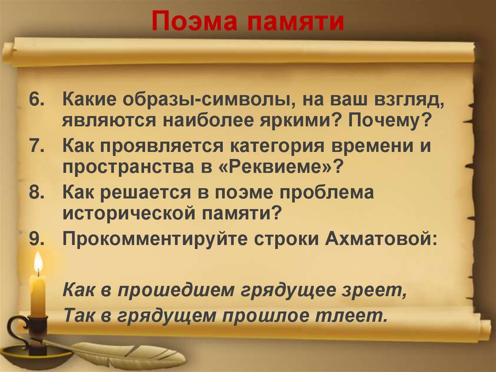 Проблема поэмы. Поэма это. Символы в поэме Реквием. Историческая память в поэме Ахматовой Реквием. Мотив ненависти в поэме 12.