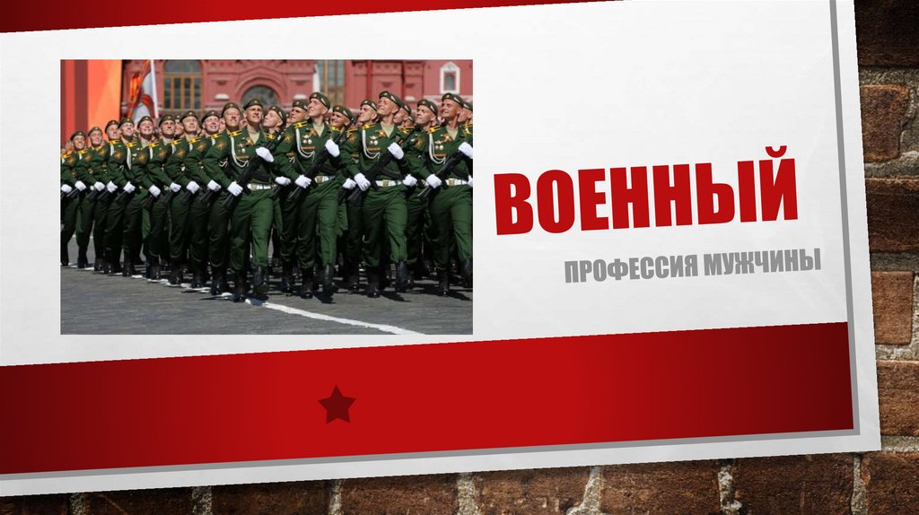 Презентация о военном