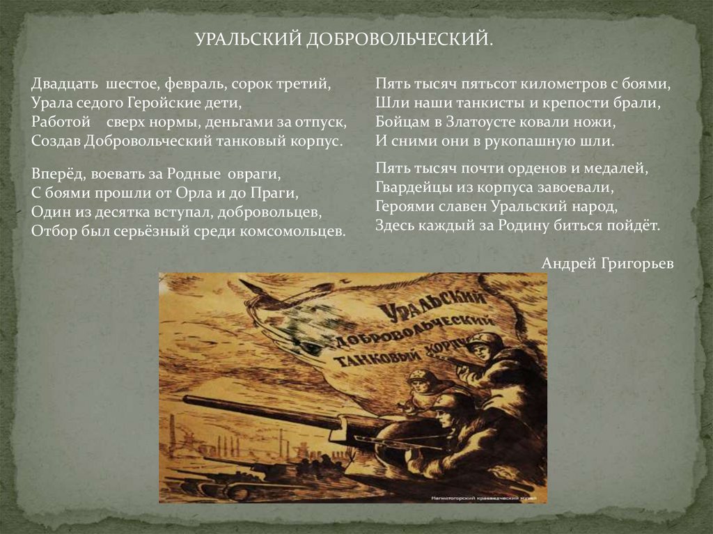 Уральский добровольческий танковый корпус презентация
